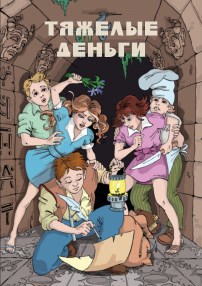 Обложка произведения Тяжелые деньги