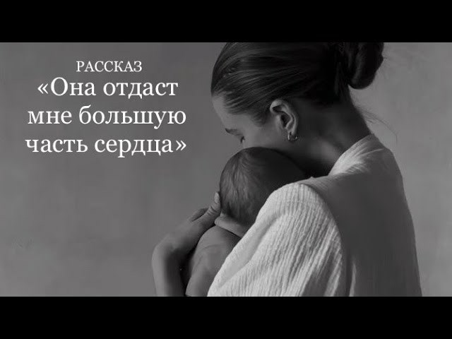 Обложка произведения Она отдаст мне большую часть сердца...