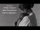 Обложка произведения Она отдаст мне большую часть сердца...