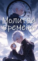 Обложка произведения Ты одарён великим бременем. Часть 3. Молитва времени