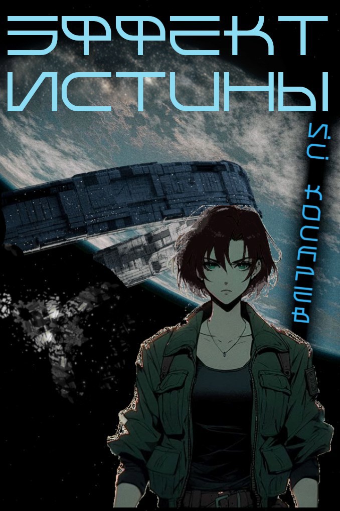 Обложка произведения Эффект Истины