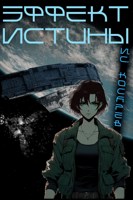 Обложка произведения Эффект Истины