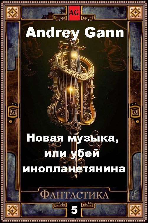 Обложка произведения Новая музыка, или убей инопланетянина