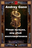Обложка произведения Новая музыка, или убей инопланетянина