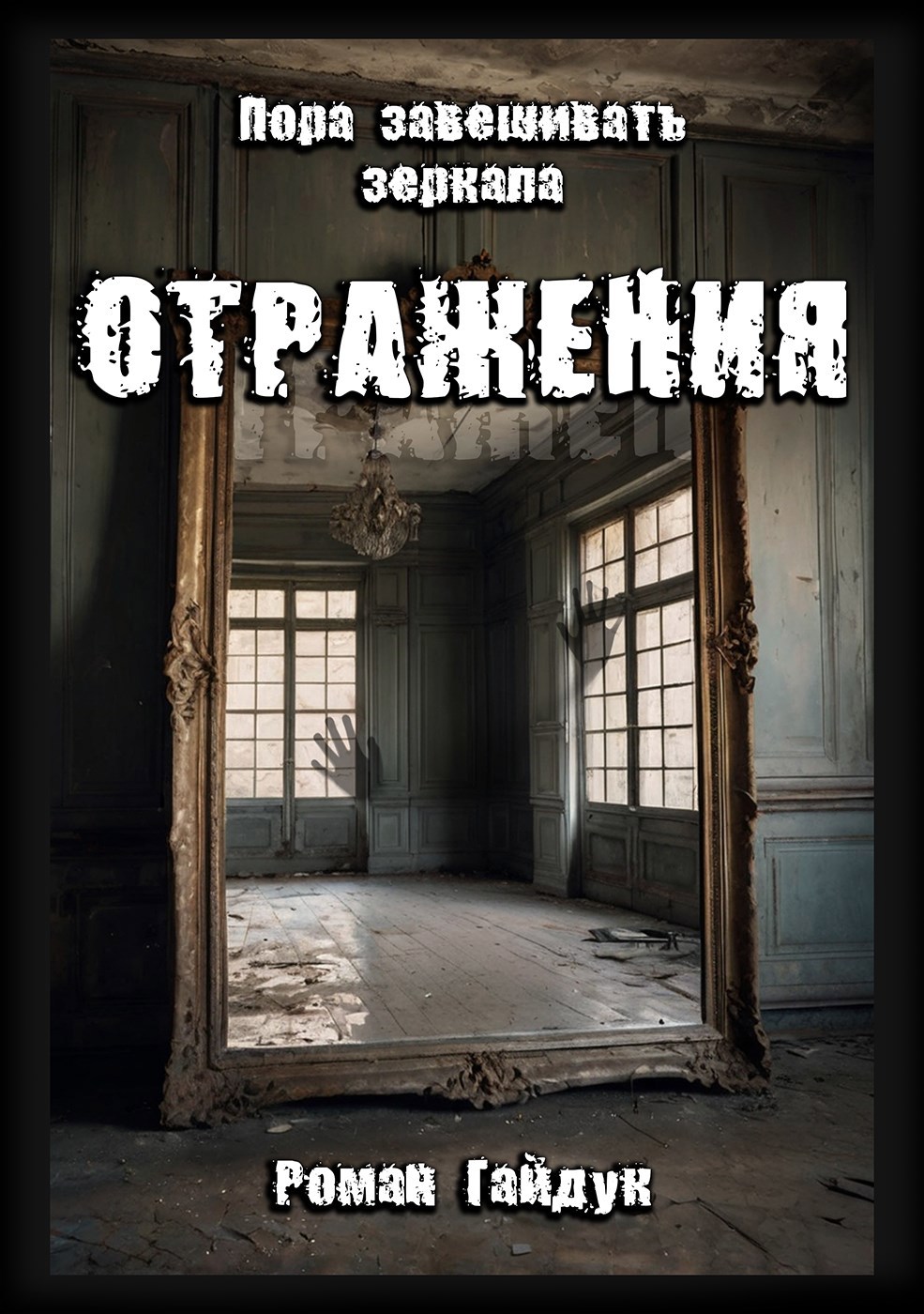 Обложка произведения Отражения