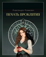 Обложка произведения Печать проклятия