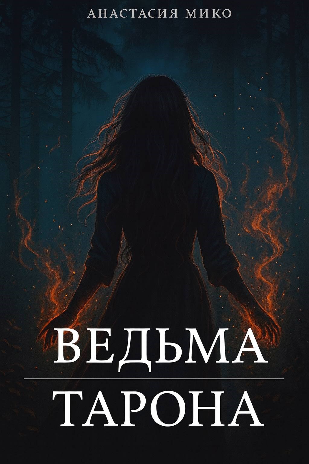 Обложка произведения Ведьма Тарона