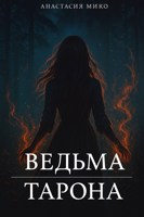 Обложка произведения Ведьма Тарона