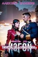 Обложка произведения Звёздная Кровь. Изгой III