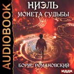 Обложка произведения Ниэль. Книга I: Монета Судьбы