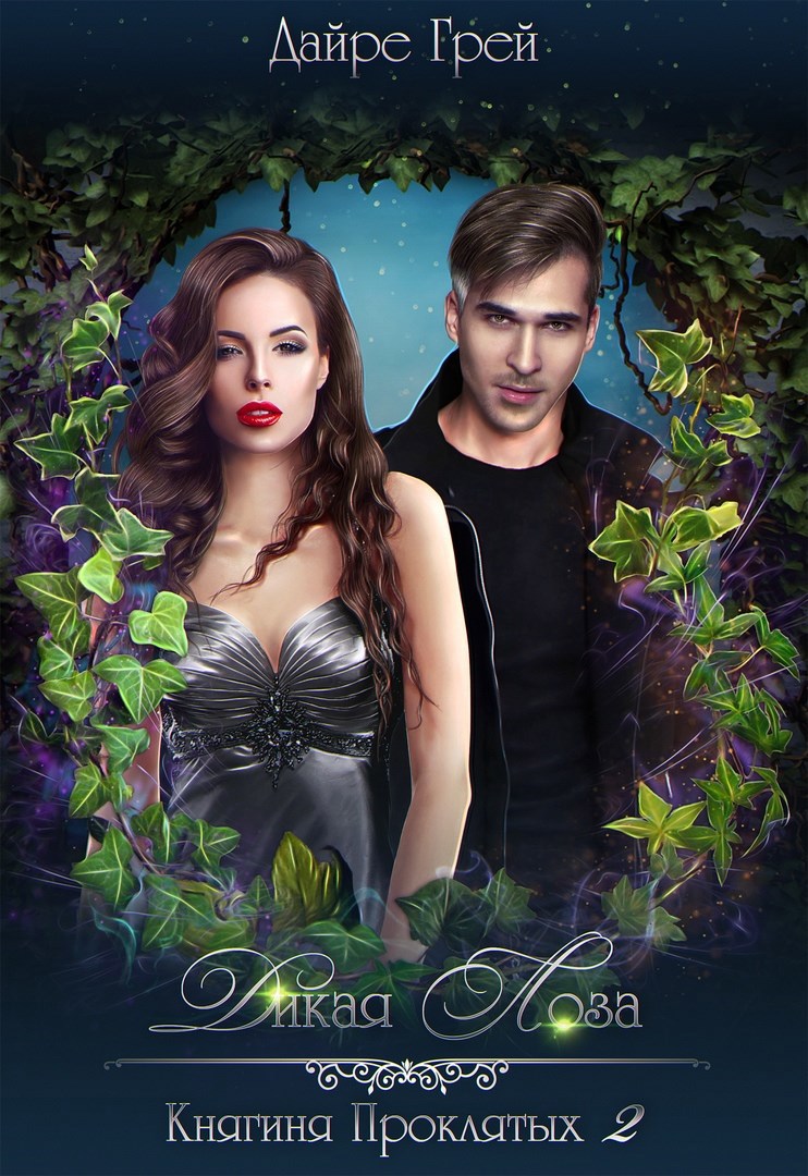 Обложка произведения Дикая лоза