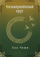 Обложка произведения Незавершённый круг