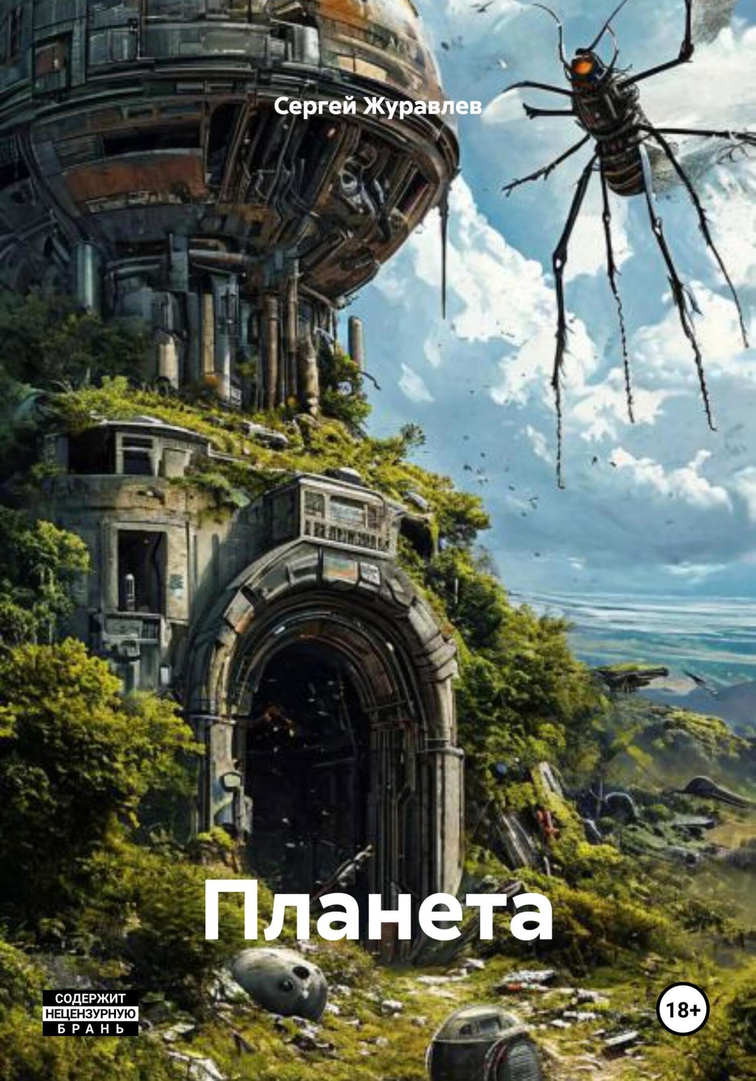 Обложка произведения Планета