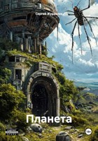 Обложка произведения Планета