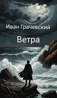 Обложка произведения Ветра
