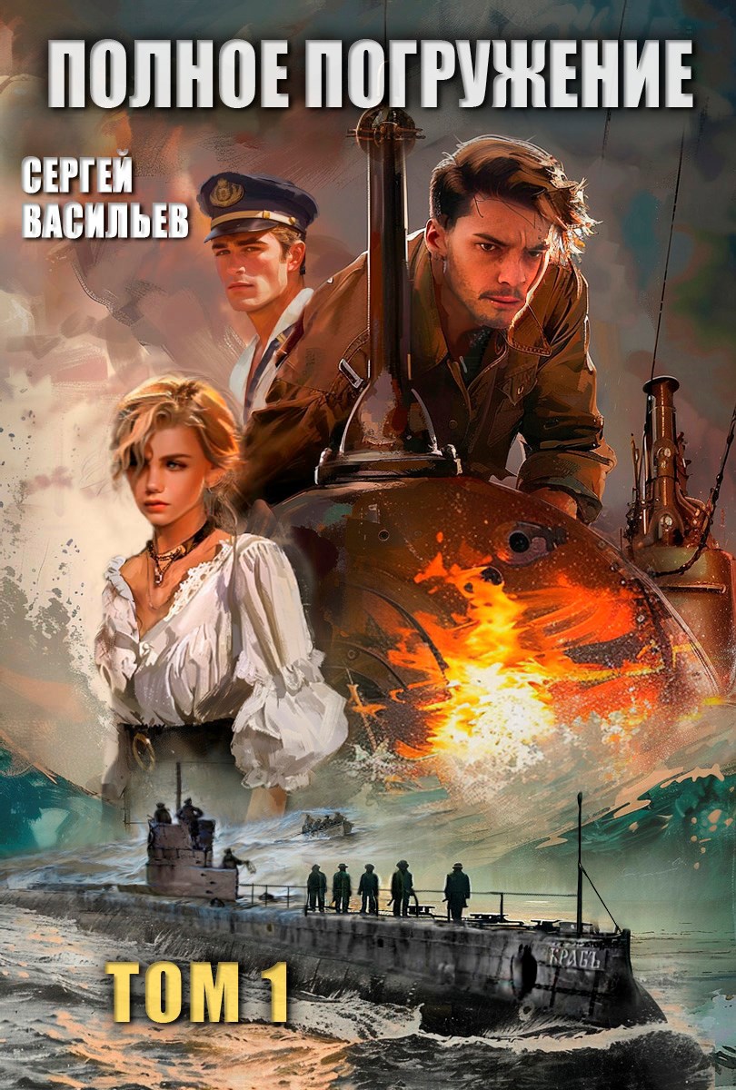 Обложка произведения Полное погружение