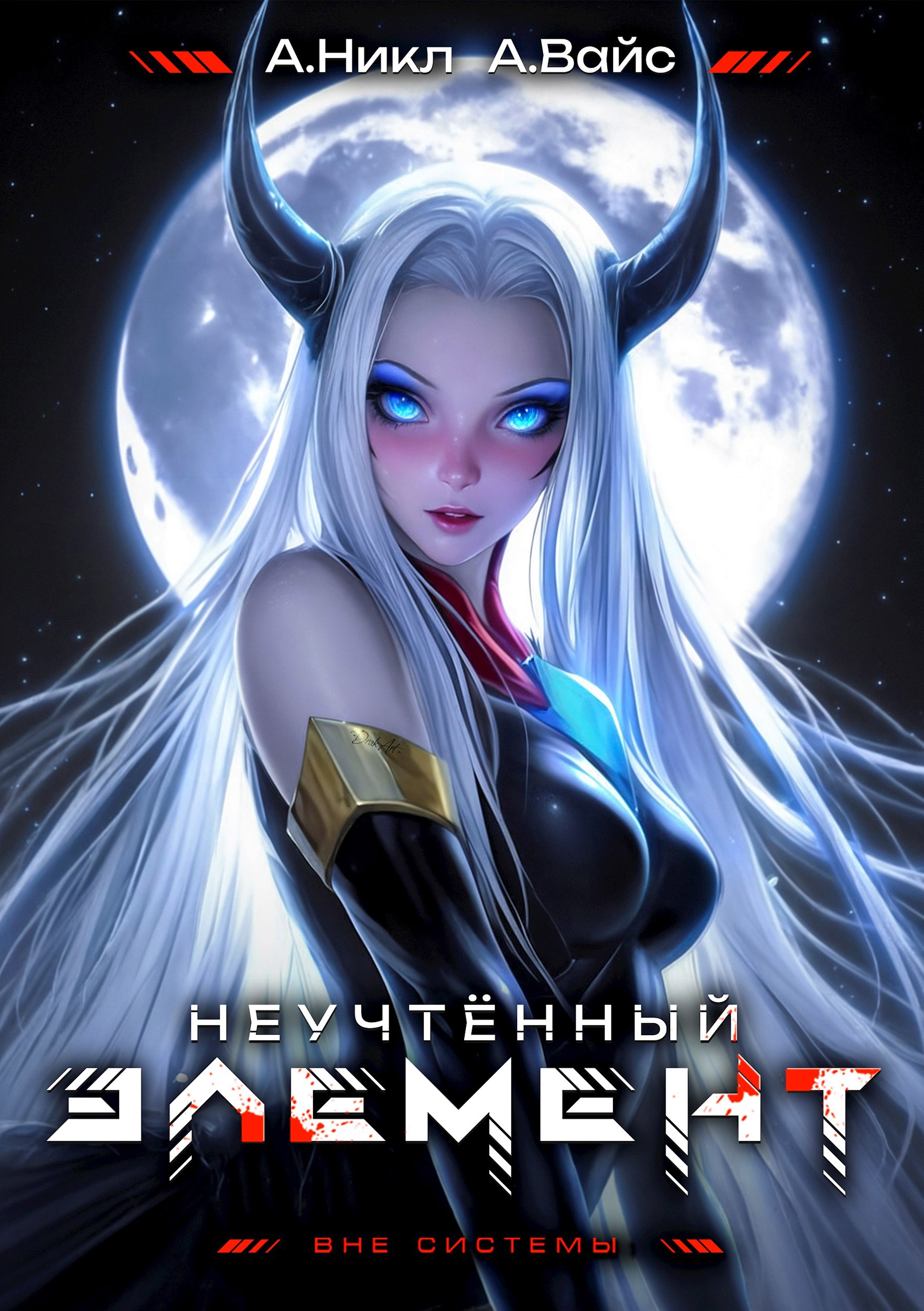 Обложка произведения Неучтённый элемент. Том 7