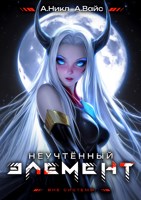 Обложка произведения Неучтённый элемент. Том 7