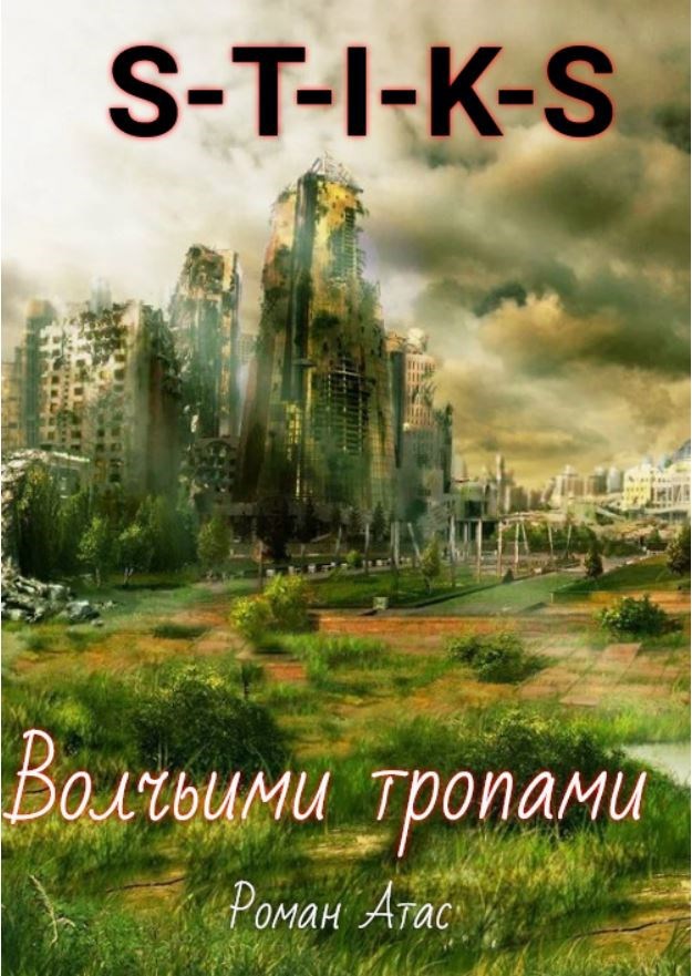 Обложка произведения S-T-I-K-S. Волчьими тропами