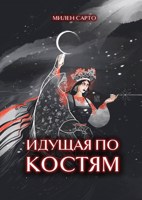 Обложка произведения Идущая по костям