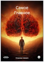 Обложка произведения Самое главное