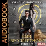 Обложка произведения Сын Бессмертного. Том 2