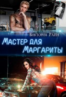 Обложка произведения Мастер для Маргариты