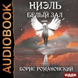 Обложка произведения Ниэль. Книга II: Белый Зал