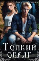 Обложка произведения Топкий овраг