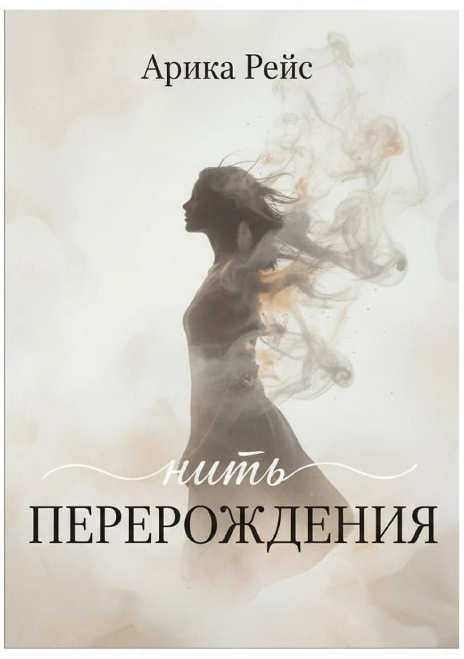 Обложка произведения Нить перерождения