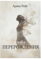 Обложка произведения Нить перерождения