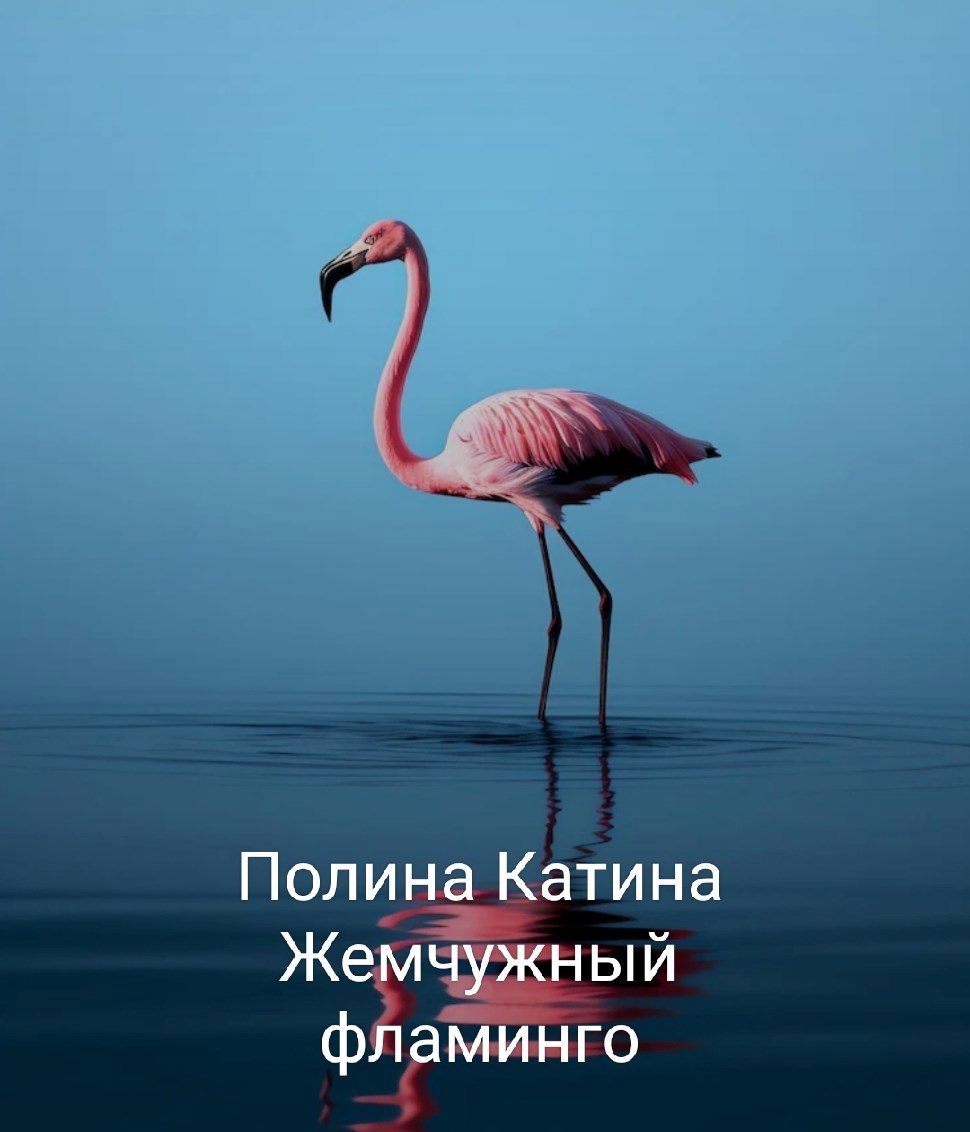 Обложка произведения Жемчужный фламинго