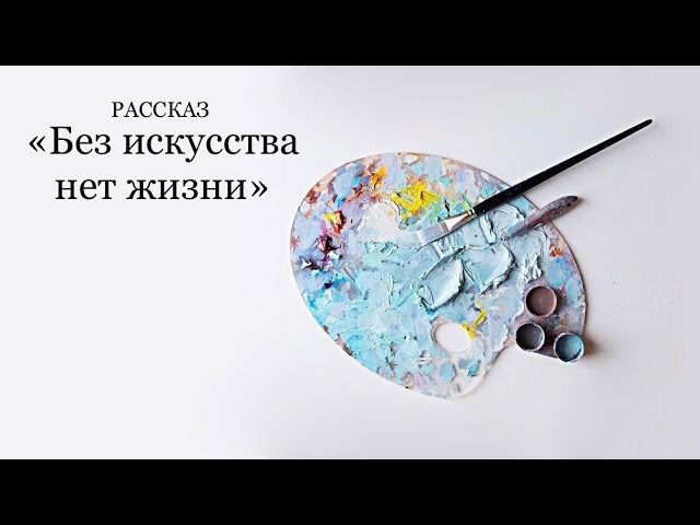 Обложка произведения Без искусства нет жизни