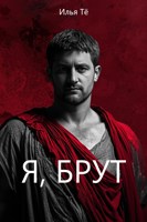 Обложка произведения Я, Брут