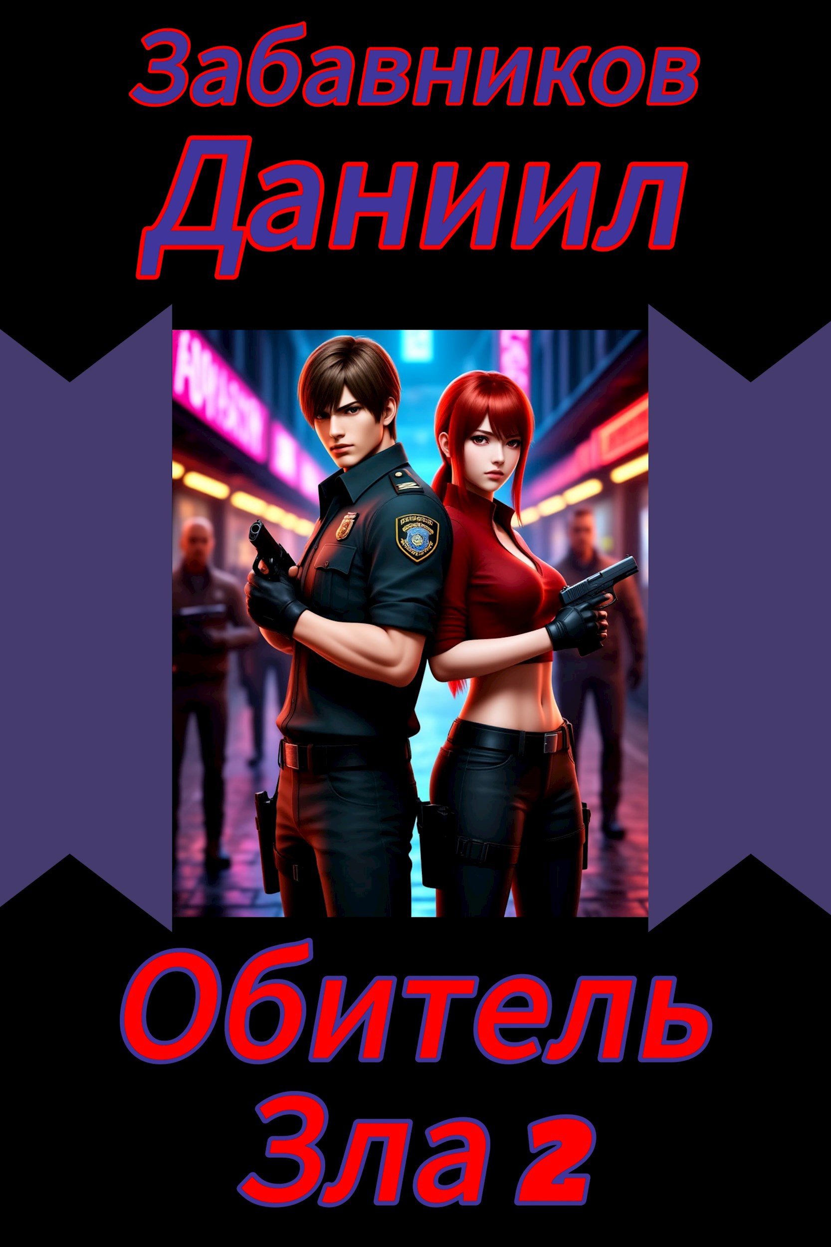 Обложка произведения Обитель Зла 2