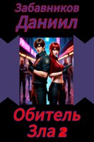 Обложка произведения Обитель Зла 2
