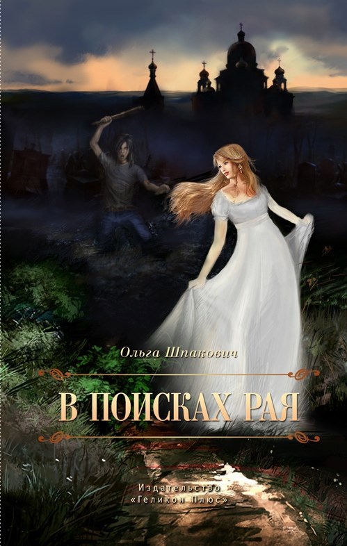 Обложка произведения В поисках рая