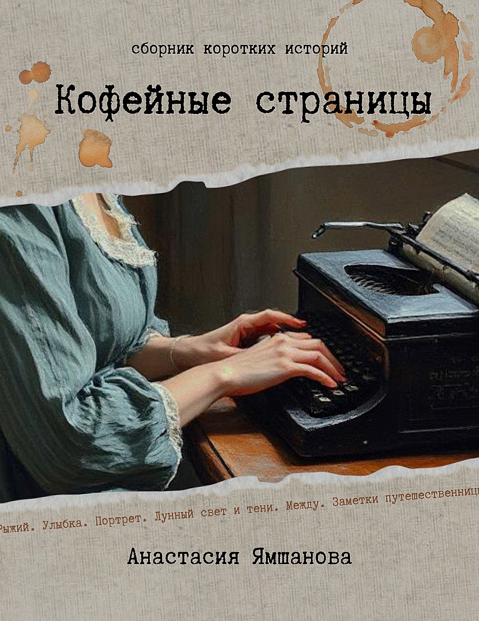 Обложка произведения Кофейные страницы