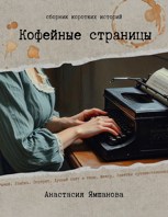 Обложка произведения Кофейные страницы