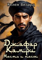 Обложка произведения Джафар Камри. Месть и песок