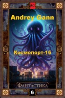 Обложка произведения Космопорт-16