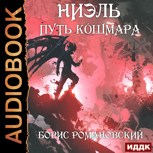 Обложка произведения Ниэль. Книга IV: Путь Кошмара