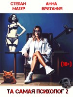 Обложка произведения Та самая психолог 2