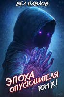 Обложка произведения Эпоха Опустошителя. Том XI