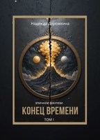 Обложка произведения Конец времени. Том 1