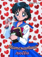 Обложка произведения Математика любви