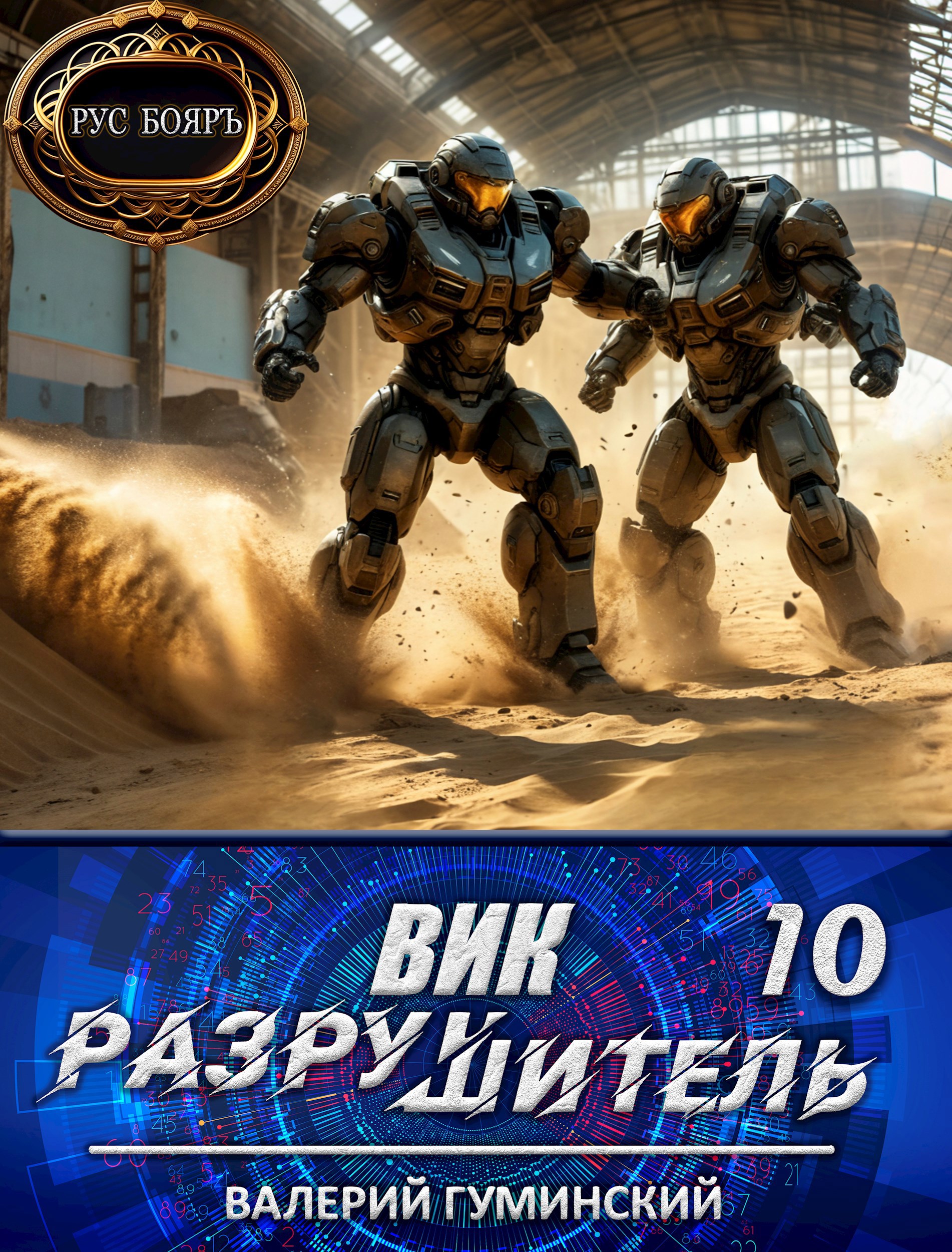Обложка произведения Вик Разрушитель 10