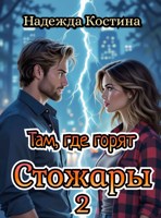 Обложка произведения Там, где горят Стожары. Книга вторая.