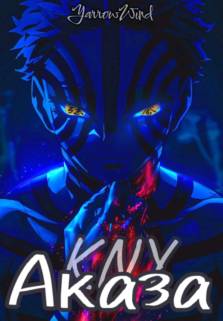 Обложка произведения KNY: Аказа