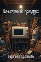 Обложка произведения Высокий градус